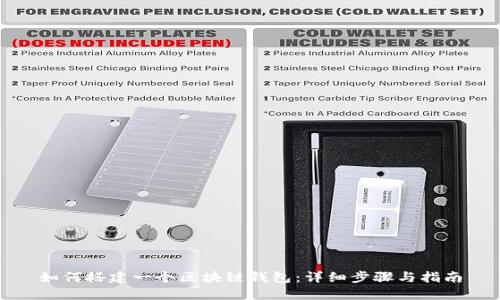 如何搭建一个区块链钱包：详细步骤与指南