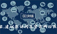 截至我最后更新的信息（2023年10月），imToken是一
