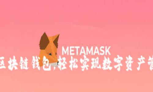 选择天下互通区块链钱包，轻松实现数字资产管理与安全保护