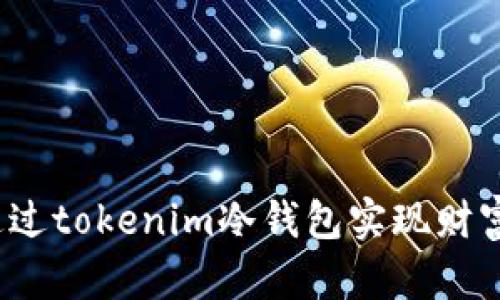 如何通过tokenim冷钱包实现财富增值？