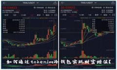 如何通过tokenim冷钱包实现财富增值？