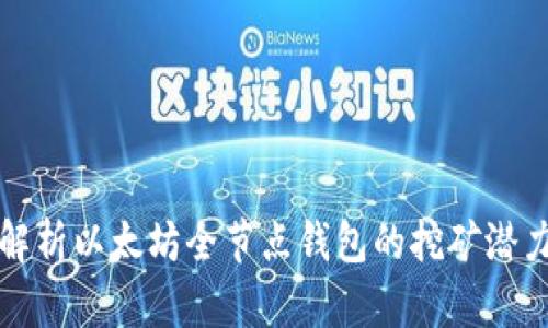 全方位解析以太坊全节点钱包的挖矿潜力与实践