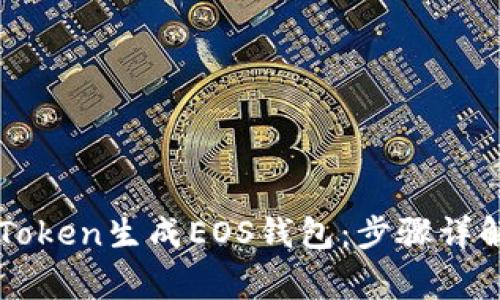 如何使用imToken生成EOS钱包：步骤详解与注意事项