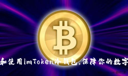 如何创建和使用imToken冷钱包，保障你的数字资产安全