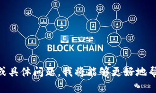 “tokenim记助词”似乎是一个特定内容或主题的术语。如果您能提供更多的上下文或具体问题，我将能够更好地帮助您。请问您是想了解关于“tokenim”的使用方法、语法规则，还是其他相关的内容？