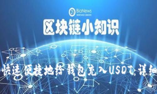 如何快速便捷地给钱包充入USDT：详细指南