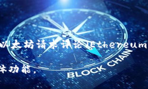 IM2.0和ERC网是不同的概念，IM2.0通常指的是一种即时通讯或社交网络的版本升级，而ERC则是以太坊请求评论（Ethereum Request for Comment）的缩写，特别是ERC标准如ERC20和ERC721用于区块链上的代币标准。

如果你能提供更多背景信息或者具体的上下文，我可以帮助你更清晰地理解它们之间的关系或具体功能。