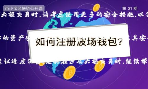 在处理Tokenim或其他加密货币收款时，是否需要保密收款地址取决于您的使用场景和需求。以下是一些要考虑的要点：

收款地址的安全性
每个加密钱包都有一个独特的收款地址。这个地址用于接收相应加密货币的转账。这些地址通常是公开的，因为它们需要被他人知道以便接收资金。但是，这并不意味着你应该随意分享你的地址。公开地址可能会导致潜在的隐私问题。

分享收款地址的风险
如果你向大众分享你的加密货币地址，任何人都可以查看你接收到的交易记录。这不是问题本身，但在某些情况下，如大额交易，可能会使你成为攻击的目标。恶意用户可能会利用这些信息进行社交工程攻击，尝试获取你的私钥或其他敏感信息。

保护隐私的方法
如果你担心安全性和隐私，可以考虑生成新地址用于不同的交易。这种做法有助于分散风险。通过为不同的交易生成不同的地址，可以降低被追踪的风险。

小额交易的情况
对于小额交易，你可能不太需要保密收款地址。如果交易金额不大，公开地址的风险可能较小。同时，大额交易时，请考虑使用更多的安全措施，以保护你的资产。

使用加密货币钱包的优势
现代加密货币钱包提供了多种安全措施，如两步验证和助记词保护。使用这些工具，可以大大增强你的资产安全。在选择钱包时，请务必考虑其安全性和隐私保护功能。

总结
总的来说，Tokenim的收款地址是否需要保密，取决于你的具体使用场景。如果你关注隐私和安全，建议适度保密，尤其在涉及大额交易时。继续学习和了解最佳实践，让自己在使用加密货币时更加安全。

希望这些信息对你有所帮助！如果有更多问题，欢迎提问。