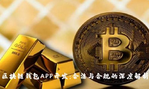 区块链钱包APP开发：合法与合规的深度解析