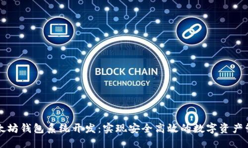 以太坊钱包系统开发：实现安全高效的数字资产管理