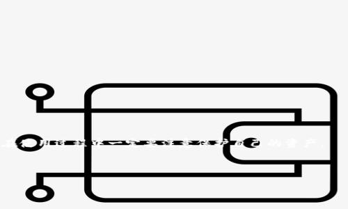 关于是否能在iOS系统上下载imToken 2.0的问题，答案是肯定的。imToken是一款流行的数字钱包应用，支持以太坊及其代币的管理和交易。下面我将为您详细介绍如何在iOS上下载和使用imToken 2.0。

1. imToken 2.0简介

imToken 2.0是imToken团队推出的一款数字资产管理工具，旨在为用户提供一个安全、便捷的方式来管理自己的加密资产。在这个版本中，用户可以方便地存储、转账和交易多种数字货币，同时它还支持去中心化应用（DApp）的操作。这款应用不仅界面友好，还有着强大的功能，如多链支持、钱包备份、增强的安全性等，都是为了给用户提供更好的体验。

2. 如何在iOS上下载imToken 2.0

在iOS设备上下载imToken 2.0非常简单。您只需遵循以下步骤：

ol
  li打开App Store应用。/li
  li在搜索栏中输入“imToken”。/li
  li找到“imToken 2.0”应用，并点击下载按钮。/li
  li下载安装完成后，您可以在主屏幕上找到该应用，并点击打开。/li
/ol

请确保您的设备系统版本符合应用的最低要求，以保证运行的流畅性。

3. 注册和设置钱包

下载完成后，打开imToken 2.0应用，您将被引导完成钱包的注册和设置过程：

ol
  li点击“创建新钱包”。您需要设置一个安全的密码，以保护您的钱包。/li
  li在创建钱包后，系统会生成一组助记词，务必将其妥善保存。助记词是您找回钱包和资产的重要凭证。/li
  li完成助记词备份后，您将进入钱包主页，可以查看资产和交易记录。/li
/ol

4. 使用imToken 2.0的功能

imToken 2.0的功能丰富，涵盖了数个关键方面：

h44.1 资产管理/h4
在钱包主页，您可以查看自己持有的各种数字资产。如果您需要接收资产，可以生成相应的接收地址与他人分享。如果想要发送资产，只需填写对方的地址和数量，然后确认交易即可。

h44.2 DApp浏览器/h4
imToken 2.0内置DApp浏览器，您可以直接在应用中访问各种去中心化应用。例如，您可以进行去中心化交易、参与DeFi项目或玩区块链游戏，所有操作都非常方便。

h44.3 安全性/h4
安全性是imToken的一大亮点。用户的私钥永远不会离开设备，且钱包使用加密技术来保护用户资产。您还可以设定多重认证，进一步提高安全性。

h44.4 社区支持/h4
imToken有强大的社区支持，用户可以在应用内获得帮助和指导。此外，imToken团队经常更新和迭代产品，以确保提供最佳的用户体验。

5. 常见问题解答

在使用imToken 2.0的过程中，用户可能会遇到一些常见问题，以下是对这些问题的解答：

h45.1 怎样恢复钱包？/h4
如果您更换设备或不小心删除了应用，您可以通过最初的助记词来恢复钱包。打开应用，选择“恢复钱包”，然后输入助记词即可。

h45.2 如何确保资产安全？/h4
确保您的设备安全，不随意下载不明应用。定期备份助记词，并勿泄露给他人。您还可以使用生物识别技术（如指纹、面部识别）来增强安全性。

h45.3 imToken支持哪些数字资产？/h4
imToken支持多种数字资产，主要包括以太坊及其ERC20代币。随着应用的不断更新，支持的资产种类也在不断增加。

6. 结论

imToken 2.0为iOS用户提供了一个便捷的数字资产管理工具。通过简单的步骤，用户可以轻松下载和设置钱包，享受各种功能。当然，安全性是最重要的，在使用过程中一定要注意保护自己的资产。

总之，无论您是数字货币新手还是经验丰富的投资者，imToken 2.0都能够为您提供良好的服务。现在就去下载并体验一下吧！

这种写作风格趋向于自然的交流，同时对所提供的信息进行了详细的阐述，以帮助用户能够顺利地在iOS系统上下载和使用imToken 2.0。