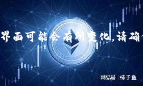 充钱到Tokenim的步骤可能涉及以下几个方面。请注意，由于Tokenim的具体操作和界面可能会有所变化，请确保访问其官方网站或官方支持渠道以获取最新的信息和指导。下面是一个基本指南。

### 如何在Tokenim上充值：详细步骤与注意事项