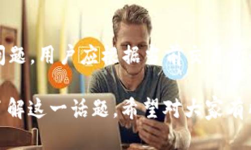 关于“imToken 2.0以太坊最少卖多少”的问题，其实涉及到几个方面的信息，下面将从以下几个内容进行详细解答。

1. imToken 2.0 介绍
imToken是一款流行的数字货币钱包，主要用于存储和管理以太坊及其代币。它的2.0版本在用户界面和功能上进行了许多。新版钱包为用户提供了更便捷的操作体验，增强了安全性，并引入了去中心化交易功能。

2. 以太坊的出售价格
以太坊（Ethereum）是一种流行的加密货币，其价格波动较大。出售以太坊的最低金额取决于多个因素，包括当前市场价格和交易所的最小交易数量。一般来说，许多交易平台可能要求至少出售0.01 ETH或更高的数量。

3. 影响以太坊价格的因素
以太坊的价格受多种因素影响，包括市场需求、网络拥堵、技术进展及市场趋势等。投资者需要关注这些信息，以决定何时出售以太坊。在高峰期，网络使用率上升，交易费用也可能增加，从而影响买卖决策。

4. 如何在imToken 2.0上出售以太坊
在imToken 2.0上出售以太坊相对简单。用户只需按照以下步骤进行操作：
ol
    li打开imToken 2.0应用程序并输入密码解锁钱包。/li
    li在主界面选择“资产”，然后点击以太坊（ETH）图标。/li
    li选择“交易”，然后输入您希望出售的以太坊数量。/li
    li确认交易信息，检查当前市场价格和交易所的费用。/li
    li点击“确认”完成交易。/li
/ol

5. 交易费用的考虑
在出售以太坊时，除了关注最低交易数量外，用户还要留意交易费用。每笔交易都会产生一定的miner fee，这个费用通常会随着网络拥堵情况而变化。建议在交易前查看当前的GAS费用，以避免过高的交易成本。

6. 安全性与风险管理
虽然imToken 2.0提供了较高的安全性，但用户仍需采取适当的安全措施。例如，通过两步验证保护账户安全，并定期备份钱包信息。此外，了解市场风险，合理把握投资时机，也有助于保护资产。

7. 如何获取市场信息
获取实时市场信息非常重要。用户可以通过各种渠道关注以太坊的最新动态，例如财经新闻网站、社交媒体以及加密货币相关的频道等。及时获取信息能够帮助用户做出更明智的交易决策。

结论
总的来说，imToken 2.0为用户提供了一个便捷安全的以太坊管理平台。关于出售以太坊的最小金额这一问题，用户应根据当前交易所的规定以及自身需求进行判断。同时，关注市场动态和交易费用，将有助于在数字货币交易中获得更好体验。

以上内容围绕“imToken 2.0以太坊最少卖多少”展开，提供了多角度的分析和信息，帮助用户更加全面地了解这一话题。希望对大家有所帮助！