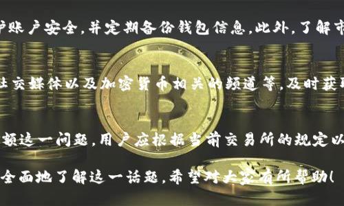 关于“imToken 2.0以太坊最少卖多少”的问题，其实涉及到几个方面的信息，下面将从以下几个内容进行详细解答。

1. imToken 2.0 介绍
imToken是一款流行的数字货币钱包，主要用于存储和管理以太坊及其代币。它的2.0版本在用户界面和功能上进行了许多。新版钱包为用户提供了更便捷的操作体验，增强了安全性，并引入了去中心化交易功能。

2. 以太坊的出售价格
以太坊（Ethereum）是一种流行的加密货币，其价格波动较大。出售以太坊的最低金额取决于多个因素，包括当前市场价格和交易所的最小交易数量。一般来说，许多交易平台可能要求至少出售0.01 ETH或更高的数量。

3. 影响以太坊价格的因素
以太坊的价格受多种因素影响，包括市场需求、网络拥堵、技术进展及市场趋势等。投资者需要关注这些信息，以决定何时出售以太坊。在高峰期，网络使用率上升，交易费用也可能增加，从而影响买卖决策。

4. 如何在imToken 2.0上出售以太坊
在imToken 2.0上出售以太坊相对简单。用户只需按照以下步骤进行操作：
ol
    li打开imToken 2.0应用程序并输入密码解锁钱包。/li
    li在主界面选择“资产”，然后点击以太坊（ETH）图标。/li
    li选择“交易”，然后输入您希望出售的以太坊数量。/li
    li确认交易信息，检查当前市场价格和交易所的费用。/li
    li点击“确认”完成交易。/li
/ol

5. 交易费用的考虑
在出售以太坊时，除了关注最低交易数量外，用户还要留意交易费用。每笔交易都会产生一定的miner fee，这个费用通常会随着网络拥堵情况而变化。建议在交易前查看当前的GAS费用，以避免过高的交易成本。

6. 安全性与风险管理
虽然imToken 2.0提供了较高的安全性，但用户仍需采取适当的安全措施。例如，通过两步验证保护账户安全，并定期备份钱包信息。此外，了解市场风险，合理把握投资时机，也有助于保护资产。

7. 如何获取市场信息
获取实时市场信息非常重要。用户可以通过各种渠道关注以太坊的最新动态，例如财经新闻网站、社交媒体以及加密货币相关的频道等。及时获取信息能够帮助用户做出更明智的交易决策。

结论
总的来说，imToken 2.0为用户提供了一个便捷安全的以太坊管理平台。关于出售以太坊的最小金额这一问题，用户应根据当前交易所的规定以及自身需求进行判断。同时，关注市场动态和交易费用，将有助于在数字货币交易中获得更好体验。

以上内容围绕“imToken 2.0以太坊最少卖多少”展开，提供了多角度的分析和信息，帮助用户更加全面地了解这一话题。希望对大家有所帮助！