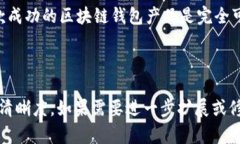 一站式区块链钱包产品设计：提升用户体验与安