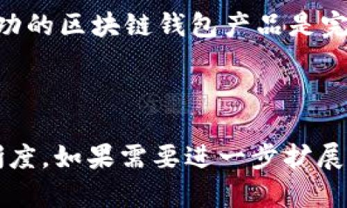 一站式区块链钱包产品设计：提升用户体验与安全性的最佳实践

区块链, 钱包设计, 用户体验, 安全性/guanjianci

引言
区块链技术的快速发展推动了数字货币的广泛应用。区块链钱包作为用户与数字货币之间的桥梁，扮演着至关重要的角色。然而，随着用户需求的变化与技术的演进，钱包产品的设计也面临许多挑战。本文将探讨区块链钱包的产品设计，着重强调提升用户体验与安全性的有效策略。

区块链钱包的基础知识
在深入设计之前，首先要了解区块链钱包的基本概念。区块链钱包是一种软件应用，允许用户存储、发送和接收数字资产。根据其功能和安全性，区块链钱包主要分为热钱包和冷钱包。
热钱包是通过互联网连接的，便于用户随时随地进行交易。而冷钱包则是离线存储，更加安全，适合长期存储大量资产。区块链钱包不仅要实现基本的资产管理功能，还需具备多种附加功能，以满足用户的需求。

用户需求分析
在设计区块链钱包之前，了解用户的需求是至关重要的。用户希望钱包具备以下几个特点：
ul
    listrong易用性：/strong用户界面应，便于新手快速上手。/li
    listrong安全性：/strong用户希望其资产安全无虞，钱包需具备多重安全措施。/li
    listrong兼容性：/strong钱包应支持多种数字货币及交易平台，以满足不同用户的需求。/li
    listrong技术支持：/strong用户在遇到问题时，能够快速获得技术支持。/li
/ul

设计原则
在钱包产品设计时，应遵循一些基本原则，以确保设计的成功性和用户的满意度。
ul
    listrong用户中心：/strong设计必须以用户为中心，了解用户的需求和习惯，提供解决方案。/li
    listrong功能优先：/strong钱包的基本功能应优先考虑，确保用户可以安全、方便地管理资产。/li
    listrong安全至上：/strong安全性是钱包设计的核心，设计应围绕增强用户资产的安全性展开。/li
/ul

提升用户体验的策略
提升区块链钱包用户体验，需要从多个方面入手：
h4界面设计/h4
界面设计应注重简洁性。使用清晰的图标和级别分明的菜单，使用户在使用时不会感到困惑。同时，钱包的颜色和字体选择也应符合用户的心理预期，给人与众不同的体验。

h4用户引导/h4
对于新用户，产品应提供详细的新手指导。在每个主要功能旁边，添加简短的说明，以阐明如何使用这些功能。可以通过交互式教程帮助用户熟悉钱包操作。

h4交易反馈/h4
在进行交易时，及时反馈是十分重要的。用户应在交易发起、处理中和完成时，能即时获得状态更新。可以采用动画效果来增强用户的操作感，以减轻等待过程中的不安。

安全性措施
在区块链钱包的设计中，安全性是用户最为关注的问题之一。以下是若干有效的安全性措施：
h4双重验证/h4
引入双重验证机制，提升账户安全。当用户尝试登录或进行大额交易时，发送短信或邮件验证码，以确保是账户合法拥有者在操作。

h4多重签名/h4
多重签名钱包要求多个私钥才能完成交易。这意味着即使一个私钥被攻击者获取，资产依然是安全的。

h4加密技术/h4
采用先进的加密技术，保护用户的私钥和敏感信息。确保这些信息在存储和传输过程中的安全性。

兼容性与易用性
设计钱包时，应考虑到兼容性，以支持多种主流的区块链网络。此外，钱包应用的易用性也是成功的关键。确保用户可以轻松切换不同的平台和数字货币，增加用户的粘性。

测试与迭代
设计完成后，进行广泛的用户测试非常重要。通过实际用户反馈，持续改进设计。在产品发布后，也要注意收集用户的使用反馈，不断功能和体验。
开发团队应采用敏捷开发的方法，根据市场需求和用户反馈灵活调整，保持产品的竞争力。

结语
区块链钱包产品的设计不仅是一项技术挑战，更是一种艺术。通过深入了解用户需求、采用最佳设计原则、关注安全性、提升用户体验，设计出一款成功的区块链钱包产品是完全可行的。随着区块链技术的不断发展，钱包的设计也将不断演进。我们期待看到更多创新与实用的区块链钱包产品，助力用户轻松管理数字资产。 

br

以上内容在语言和情感的表达上尽量贴近人类的自然风格，强调了区块链钱包设计过程中的各个方面，同时也注重关键词的合理应用和内容的清晰度。如果需要进一步扩展或修改特定内容，请随时告知！