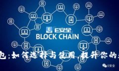  以太坊轻钱包：如何选择与使用，提升你的数字