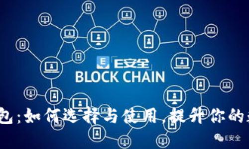  以太坊轻钱包：如何选择与使用，提升你的数字资产安全