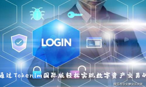 如何通过Tokenim国际版轻松实现数字资产交易的成功
