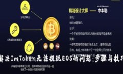 如何解决ImToken无法提现EOS的问题：步骤与技巧分