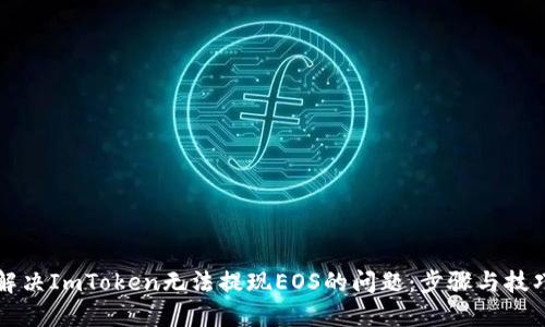 如何解决ImToken无法提现EOS的问题：步骤与技巧分享