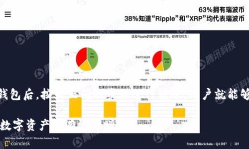 如何有效归集USDT零钱包：一步步教你实现资产
USDT, 钱包, 归集, 加密货币/guanjianci

引言
在当今数字货币快速发展的时代，越来越多的人开始关注加密货币的使用与管理。USDT，作为最为流行的稳定币之一，因其与美元的挂钩，成为了许多投资者的首选。然而，如何有效地归集USDT零钱包？这一问题正是我们今天要探讨的内容。无论你是新手还是有经验的投资者，了解USDT的归集方式都至关重要，可以帮助你实现资产的，降低交易成本，提升资金的安全性。

USDT是什么？
USDT，全名Tether，是一种基于区块链技术的稳定币。它的价值与美元相挂钩，1 USDT通常等于1 USD。由于其相对稳定性，USDT被广泛用于交易和投资。与其他加密货币相比，USDT的价格波动较小，因此被许多人用于避险或交易时的资金暂存。

为什么需要归集USDT？
随着交易的频繁，很多用户可能会在不同的交易平台或钱包中持有USDT，这样会导致资产的分散，难以高效管理。归集USDT的意义在于：
ul
    listrong降低管理成本：/strong当资产分散于多个平台时，管理和监控会变得繁琐。归集后，你可以集中管理，降低交易和转账的成本。/li
    listrong提升安全性：/strong将USDT集中到一个安全的钱包中，可以提高资产的安全性，避免因为多个平台的安全漏洞造成资产损失。/li
    listrong资金流动性：/strong集中管理的USDT能够更快地进行交易和转账，提高资金的流动性。/li
    listrong便于资产规划：/strong归集后，你可以更清晰地了解自己的资产状况，更方便进行投资规划。/li
/ul

如何归集USDT零钱包？
h4选择钱包/h4
归集USDT的第一步是选择一个合适的钱包。市场上有许多种类的钱包，包括热钱包和冷钱包，用户可以根据自身需求做出选择。
ul
    listrong热钱包：/strong例如交易所钱包或在线钱包，方便快速交易，但相对安全性较低。/li
    listrong冷钱包：/strong例如硬件钱包和纸钱包，提供更高的安全性，但在使用上不如热钱包方便。/li
/ul

h4转账操作/h4
一旦选择了钱包，接下来就是将分散在不同地方的USDT转到这个新钱包中。转账过程相对简单，以下是具体步骤：
ol
    li登录你的交易所账户或当前持有USDT的地方。/li
    li找到资产管理页面，选择USDT。/li
    li点击转账，输入新钱包的地址和转账金额。/li
    li确认转账信息，输入密码，完成转账。/li
/ol

h4注意事项/h4
在归集过程中，用户应注意以下几点：
ul
    listrong确认地址：/strong转账前，请仔细核对收款地址，避免因地址错误导致的资金损失。/li
    listrong网络手续费：/strong每次转账都会产生网络手续费，用户应提前了解相关费用。/li
    listrong转账限额：/strong部分交易平台对USDT转账有额度限制。用户在转账前需确认额度。/li
/ul

归集后的资产管理
h4定期检查资产/h4
归集后，定期检查自己USDT的资产状况至关重要。这不仅能帮助你实时了解资金情况，还可以根据市场变化调整投资策略。

h4合理分配投资/h4
归集后，你可能有一些剩余的USDT。如果不准备立即使用，可以考虑将一部分资金用于其他投资，例如买入其他加密货币或者参与DeFi项目，增加资产的潜在收益。

h4安全保护措施/h4
在管理USDT时，安全永远是第一位的。为了更好地保护资产，用户应： 
ul
    li开启双重认证，阻止未经授权的访问。/li
    li保管好私钥和助记词，绝对不要分享给他人。/li
    li定期更新钱包软件，保护资产不受漏洞影响。/li
/ul

总结
USDT作为一种重要的数字货币，其使用和管理方式直接影响到资产的安全性与收益性。通过归集USDT，不仅能够资产管理，还能提高资金的流动性。在选择合适的钱包后，按照正确的步骤进行转账，用户就能够轻松实现资产的集中管理。此外，定期检查和合理投资也是确保资产增值的重要措施。希望每位USDT用户都能在归集和管理过程中，从中受益，实现资产的最大化！

通过本文的分享，您是否对USDT的归集有了更深入的理解呢？无论您是刚入门的新手，还是在行业中打拼的老手，保持对市场敏感、运用科学管理策略，才能让您的数字资产更有效地增长。