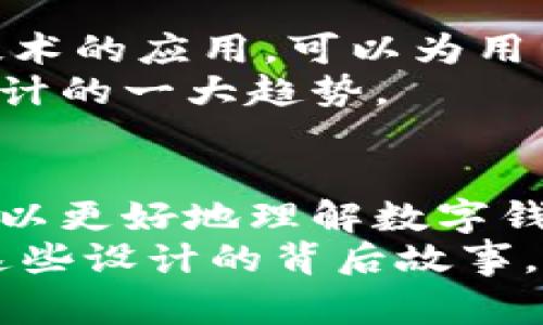   全面解析数字钱包背面标志图案及其意义/  
 guanjianci 数字钱包,标志图案,设计意义,文化符号/ guanjianci 

引言
随着数字经济的发展，数字钱包逐渐成为现代人生活中不可或缺的一部分。它不仅降低了现金交易的风险，还提高了支付的便捷性。而在这些数字钱包上，背面的标志图案则蕴含了丰富的设计意义和文化内涵。本文将带您全面解析这些图案的由来、设计理念以及其对消费者的影响。

数字钱包的兴起
首先，我们来看看数字钱包的起源与发展。随着智能手机的普及和互联网的迅速发展，传统的支付方式逐渐向数字化转型。数字钱包不仅为用户提供了快捷的支付体验，还创造出了新的消费场景。这种转变并不是偶然，而是科技与市场需求结合的结果。
在这样的背景下，数字钱包的设计也日益重要。从外观到功能，每个细节都能影响用户的第一印象。而背面的标志图案作为用户在使用过程中的视觉体验之一，更是体现了品牌的设计能力与文化追求。

背面标志的设计意义
数字钱包背面的标志图案通常融合了多种元素。这些元素包括品牌的标识、文化符号、技术元素等。每个标志不仅是视觉图案，它的背后往往还有深刻的寓意。
例如，有的数字钱包品牌在其图案中融入了当地的文化符号，以此来增强用户的亲切感。这样的设计不仅让用户感受到本土文化的魅力，也提升了品牌的认同感。同时，通过颜色、图形的选择，品牌能够向用户传达其独特的价值观和服务理念。

标志的视觉冲击力
一个好的标志设计能够产生强烈的视觉冲击力，让用户在瞬间记住。以苹果公司的支付服务为例，其简约而富有科技感的图案，瞬间提高了用户的使用欲望。
数字钱包的背面标志往往以简单、清晰的形状为主。这种设计不仅便于，也便于在各种环境下的展示。比如在夜间或光线较差的情况下，亮色的标志会更加突出，增强用户的视觉识别。

文化与科技的结合
品牌在设计数字钱包背面标志时，往往会结合当地的文化和现代科技。这种结合能使产品更加贴近用户的生活。比如某些品牌会采用抽象的文化图案，代表着希望和前进的力量。
此外，数字钱包作为高科技产品，其背面标志中也会融入一些科技元素。比如代表传输速度的箭头、象征安全的锁图标，这些标志充满了科技感，更能吸引年轻一代的消费者。

用户体验的重要性
谈到数字钱包背面标志的设计，用户体验是一个不可忽视的方面。设计师在进行标志设计时，往往需要从用户的角度出发，考虑他们的使用习惯、心理感受等。
比如，背面标志如果过于复杂，可能会使用户在使用时产生困惑，反而削弱了品牌的识别度。因此，设计师需要寻找一个平衡点，既要满足视觉效果，又要兼顾用户的使用体验。

实际案例分析
我们可以分析一些知名品牌的数字钱包背面标志设计。比如某国际金融公司的数字钱包，背面标志以强烈的几何图形为主，搭配明亮的色彩，给人以时尚和现代的感觉。这种设计迎合了年轻用户的审美，同时也传达出品牌的创新精神。
再比如国内一款知名的数字钱包，背面采用了融合传统文化元素的图案。虽然形式上不那么前卫，但其背后的文化寓意得到用户的广泛认同。这种设计不仅吸引了大量用户，也使其在品牌推广过程中建立了独特的文化符号。

未来趋势与展望
随着科技的不断进步，数字钱包的设计也在不断创新。未来，背面标志的设计可能会更加注重与AR（增强现实）和VR（虚拟现实）的结合。这种技术的应用，可以为用户提供更多的互动体验，从而增加品牌的黏性。
同时，环保与可持续发展理念的兴起，也将影响数字钱包的标志设计。越来越多的品牌将考虑如何通过设计来传达环保意识，这将成为未来设计的一大趋势。

总结
数字钱包背面标志图案不仅仅是一个简单的视觉元素。它是品牌理念、用户体验和文化象征的集中体现。通过对这些图案的深入分析，我们可以更好地理解数字钱包所承载的商业价值与文化意义。未来，随着市场的不断变化和科技的进步，数字钱包背面标志的设计将会呈现出更加多元和个性化的趋势。
无论是对于品牌设计师，还是普通用户，理解这些设计背后的意义，都会使我们在消费时更加理智和感性。在这个瞬息万变的数字时代，了解这些设计的背后故事，必将丰富我们的生活体验。