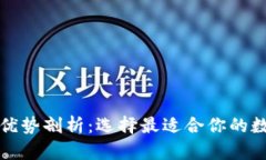 六款数字钱包的优势剖析：选择最适合你的数字