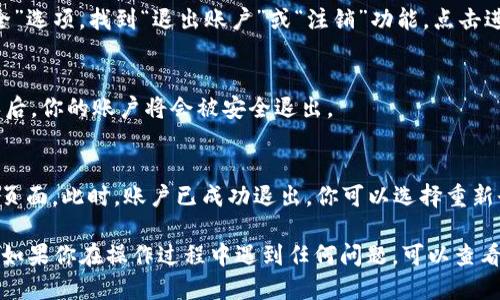 要从imToken 2.0中退出，可以按照以下步骤操作：

步骤一：打开imToken应用
首先，在你的手机上找到并打开imToken 2.0应用。

步骤二：进入钱包页面
打开应用后，你将看到钱包主界面。在这个页面上，可以浏览你的资产和交易信息。

步骤三：访问设置
在主界面的右上角，通常会有一个齿轮图标，点击这个图标进入设置选项。

步骤四：选择退出账户
在设置菜单中，向下滚动搜索“账户”或“安全”选项，找到“退出账户”或“注销”功能。点击进入。

步骤五：确认退出
系统会要求你确认是否真的要退出。在确认后，你的账户将会被安全退出。

步骤六：退出成功
一旦确认退出，你将返回到imToken的欢迎页面。此时，账户已成功退出，你可以选择重新登录或关闭应用。

以上就是从imToken 2.0中退出来的步骤。如果你在操作过程中遇到任何问题，可以查看imToken的帮助中心或联系客服获取支持。