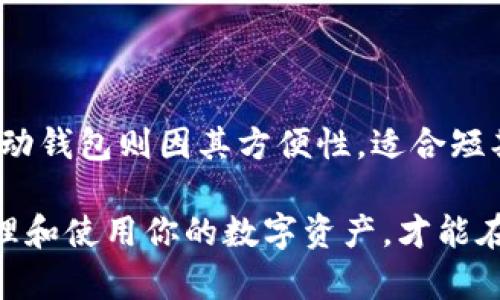 在数字货币的世界中，USDT（Tether）作为一种广泛使用的稳定币，许多交易者和投资者都希望能找到安全、便捷的钱包来存储和管理这类资产。下面我们将详细介绍一些主流的钱包及其特点，以帮助你选择最合适的 USDT 钱包。

1. 硬件钱包
硬件钱包是保存数字货币的一种非常安全的方式。它们将私钥存储在硬件设备中，能够有效防止黑客攻击和病毒侵害。常见的硬件钱包有：

strong1.1 Ledger Nano S / X/strong
Ledger 是最知名的硬件钱包之一。Ledger Nano S 是较基础的版本，而 Ledger Nano X 则增加了蓝牙连接功能，便于移动使用。无论选择哪个版本，都可以安全地存储 USDT 和其他多种数字资产。

strong1.2 Trezor/strong
Trezor 也是一种备受推崇的硬件钱包。它提供用户友好的界面，支持多种加密货币。Trezor 的安全性同样非常高，适合大量持有者。

2. 软件钱包
软件钱包一般是指安装在电脑或手机上的应用程序，其使用便捷性很好。常见的软件钱包有：

strong2.1 Trust Wallet/strong
Trust Wallet 是 Binance 交易所的官方钱包。它支持多种不同的加密货币，包括 USDT。用户可以通过应用商店下载，且具有较高的安全性和易用性。

strong2.2 Exodus/strong
Exodus 是一款非常受欢迎的桌面和移动钱包。其用户界面友好，支持多种加密货币，并且具备内置交易功能，便于用户快速转换资产。

3. 网页钱包
网页钱包允许用户通过浏览器访问，其便捷性高，但相对安全性较低。适合小额存放或频繁交易的用户。常见的网页钱包包括：

strong3.1 Binance 钱包/strong
作为一个大型的加密货币交易所，Binance 提供了安全可靠的钱包服务。用户可以方便地存取 USDT，并随时进行交易。

strong3.2 Coinbase 钱包/strong
Coinbase 是另一个常用的交易所和钱包服务。其钱包服务简单易用，适合初学者，支持多种数字货币。

4. 移动钱包
随着智能手机的普及，移动钱包的使用频率也逐渐增加。它们方便用户随时随地进行交易。常见的移动钱包包括：

strong4.1 Mycelium/strong
Mycelium 是一款专注于比特币的移动钱包，但也支持 USDT 的存储。它的安全性和隐私性都很高，适合频繁交易的用户。

strong4.2 Atomic Wallet/strong
Atomic Wallet 是支持多种加密货币的非托管钱包。用户可以在手机上轻松存储和交换 USDT。

5. 选择合适的钱包
选择合适的钱包要根据用户的需求和使用习惯来定。以下是一些考虑因素：
ul
    listrong安全性：/strong硬件钱包通常最为安全，适合大量存储。而软件钱包和网页钱包则相对风险较高。/li
    listrong易用性：/strong对于新手用户来说，用户友好的界面和简单明了的操作流程是非常重要的。/li
    listrong多功能性：/strong有些钱包提供了内置交易、资产交换等功能，这对于频繁交易的用户是个加分项。/li
    listrong平台支持：/strong确保所选钱包支持你所需的所有加密货币类型，特别是 USDT 的主要链（如 ERC-20 或 TRC-20）。/li
/ul

6. 结语
在选择 USDT 钱包的过程中，安全性和易用性是首要考虑的因素。在众多钱包中，硬件钱包由于其卓越的安全性，适合长期持有者。软件和移动钱包则因其方便性，适合短期交易者与新手。在决定之前，建议多做对比，选出最符合自己需求的钱包。无论选择哪个钱包，务必要定期备份私钥和助记词，以防数据丢失。

无论是选择硬件钱包、软件钱包还是网页钱包，确保在官方渠道下载和注册。同时，切记不要将你的私钥和助记词分享给任何人。只有合理管理和使用你的数字资产，才能在这个快速发展的区块链世界中顺利前行。
