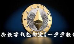 如何解除数字钱包绑定？一步步教你操作！