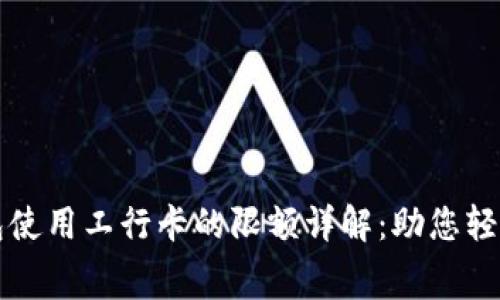 数字人民币钱包使用工行卡的限额详解：助您轻松掌握消费能力