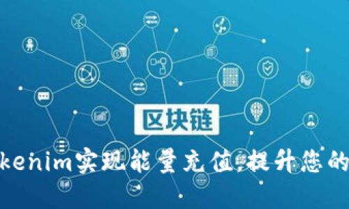 如何通过Tokenim实现能量充值，提升您的收益和体验