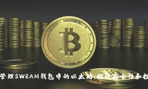 如何高效管理SWRAM钱包中的以太坊：提升安全性和投资回报率