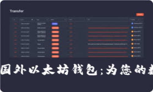 推荐2023年最佳国外以太坊钱包：为您的数字资产安全护航
