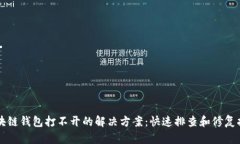 区块链钱包打不开的解决方案：快速排查和修复