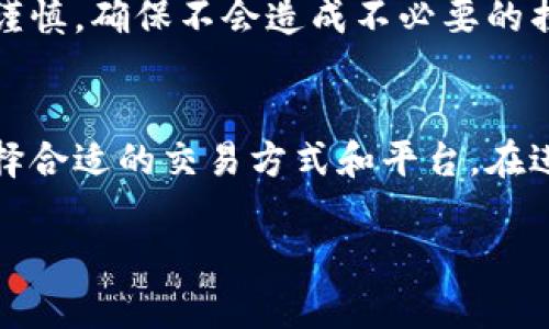 对于“tokenim怎么卖”的问题，可以考虑以下几点来解答：

### 1. 什么是 TokenIM
TokenIM 是一个去中心化的区块链资产管理工具，支持多种数字货币的管理和交易。

### 2. 如何出售 TokenIM
出售 TokenIM 的方式主要有以下几种：

#### 通过交易所
建议用户选择信誉良好的交易所。用户需要在交易所进行账号注册，然后将 TokenIM 转入交易所进行出售。

#### OTC 交易
OTC（场外交易）是一种较为灵活的交易方式，适合大宗交易。用户可以在一些 OTC 平台发布交易信息，与对方直接沟通，商议价格和交易量。

#### P2P 交易
P2P 平台允许用户直接互相交易。用户可以选择合适的交易对手，以便按照市场价进行交易。

### 3. 注意事项
在出售 TokenIM 时，用户需注意以下几点：
- **检查市场行情**：在出售之前，了解当前的市场行情是必要的。
- **选择安全的交易平台**：确保所选平台具有良好的声誉。
- **注意交易风险**：由于市场价格波动，用户在交易时需谨慎，确保不会造成不必要的损失。

### 4. 结尾
TokenIM 的出售过程需要用户对市场趋势的了解，同时选择合适的交易方式和平台。在进行任何交易前，确保充分了解相关平台的政策和费用结构。

希望这个回答对你有帮助！如果还有其他问题，请随时提问。