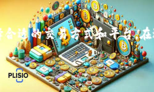 对于“tokenim怎么卖”的问题，可以考虑以下几点来解答：

### 1. 什么是 TokenIM
TokenIM 是一个去中心化的区块链资产管理工具，支持多种数字货币的管理和交易。

### 2. 如何出售 TokenIM
出售 TokenIM 的方式主要有以下几种：

#### 通过交易所
建议用户选择信誉良好的交易所。用户需要在交易所进行账号注册，然后将 TokenIM 转入交易所进行出售。

#### OTC 交易
OTC（场外交易）是一种较为灵活的交易方式，适合大宗交易。用户可以在一些 OTC 平台发布交易信息，与对方直接沟通，商议价格和交易量。

#### P2P 交易
P2P 平台允许用户直接互相交易。用户可以选择合适的交易对手，以便按照市场价进行交易。

### 3. 注意事项
在出售 TokenIM 时，用户需注意以下几点：
- **检查市场行情**：在出售之前，了解当前的市场行情是必要的。
- **选择安全的交易平台**：确保所选平台具有良好的声誉。
- **注意交易风险**：由于市场价格波动，用户在交易时需谨慎，确保不会造成不必要的损失。

### 4. 结尾
TokenIM 的出售过程需要用户对市场趋势的了解，同时选择合适的交易方式和平台。在进行任何交易前，确保充分了解相关平台的政策和费用结构。

希望这个回答对你有帮助！如果还有其他问题，请随时提问。