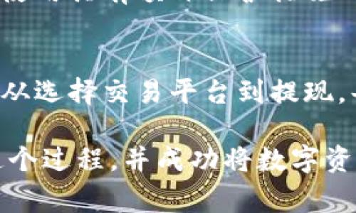 关于如何将Tokenim（或任何其他加密货币）转换为现金的过程，我将为你提供详细说明。首先，了解这个过程的基础是十分重要的。以下是对如何将Tokenim兑换为现金的详细步骤和注意事项。

1. 选择一个合适的交易平台
在尝试提取现金之前，你需要选择一个支持Tokenim交易的加密货币交易平台。这些平台包括了许多大牌交易所，如币安（Binance）、火币（Huobi）等。务必选择一个信誉良好，安全性高的平台。

2. 注册账户
在选定的平台上注册一个新账户。你可能需要提供一些个人信息，比如电子邮件、电话号码和身份验证资料。这个过程通常涉及到启用二步验证（2FA），以确保账户的安全性。

3. 将Tokenim转入交易所
一旦账户注册完成，你需要将Tokenim转移到交易所。找到Tokenim在交易所的充值入口，获取存款地址。使用你的钱包，将Tokenim发送到该地址。这个过程可能需要几分钟到几小时的时间，视网络拥堵情况而定。

4. 进行交易
Tokenim成功到达交易所之后，你就可以进行交易了。在交易所找到交易对，比如