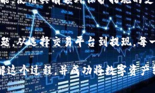 关于如何将Tokenim（或任何其他加密货币）转换为现金的过程，我将为你提供详细说明。首先，了解这个过程的基础是十分重要的。以下是对如何将Tokenim兑换为现金的详细步骤和注意事项。

1. 选择一个合适的交易平台
在尝试提取现金之前，你需要选择一个支持Tokenim交易的加密货币交易平台。这些平台包括了许多大牌交易所，如币安（Binance）、火币（Huobi）等。务必选择一个信誉良好，安全性高的平台。

2. 注册账户
在选定的平台上注册一个新账户。你可能需要提供一些个人信息，比如电子邮件、电话号码和身份验证资料。这个过程通常涉及到启用二步验证（2FA），以确保账户的安全性。

3. 将Tokenim转入交易所
一旦账户注册完成，你需要将Tokenim转移到交易所。找到Tokenim在交易所的充值入口，获取存款地址。使用你的钱包，将Tokenim发送到该地址。这个过程可能需要几分钟到几小时的时间，视网络拥堵情况而定。

4. 进行交易
Tokenim成功到达交易所之后，你就可以进行交易了。在交易所找到交易对，比如