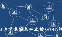 如何在官方网站上下载安装以太坊Token钱包：一步