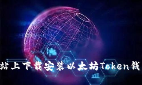 如何在官方网站上下载安装以太坊Token钱包：一步步指南