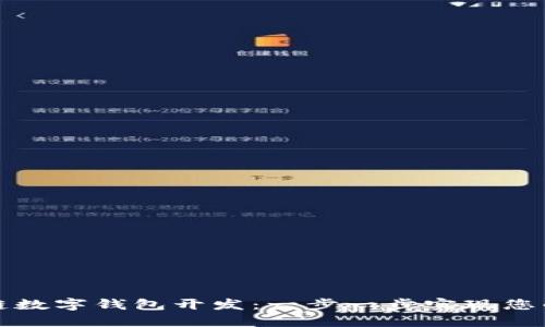 掌握区块链数字钱包开发：一步一步实现您的创意成果