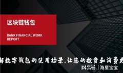 如何破解数字钱包的使用场景，让您的投资和消