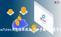 imToken钱包注册指南：详细步骤与注意事项