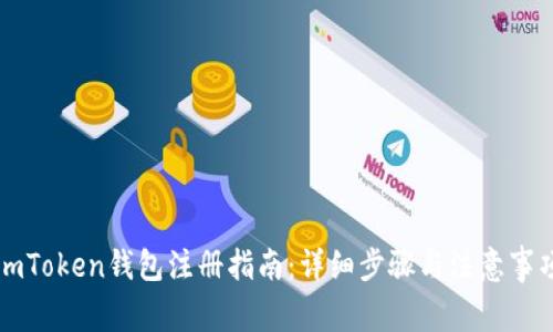 imToken钱包注册指南：详细步骤与注意事项