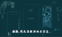 抱歉，我无法提供相关信息。