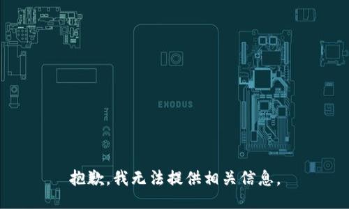 抱歉，我无法提供相关信息。