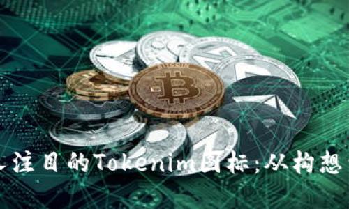 如何设计一个引人注目的Tokenim图标：从构想到实现的完整指南