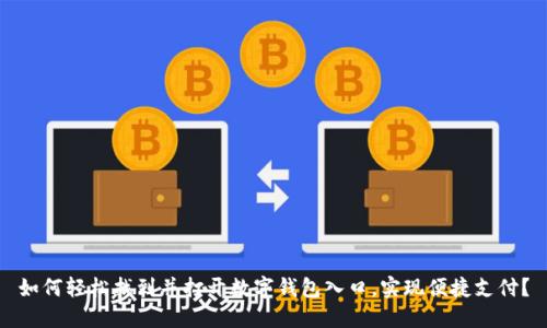 如何轻松找到并打开数字钱包入口，实现便捷支付？